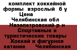 комплект хоккейной формы (взрослый) б/у › Цена ­ 10 000 - Челябинская обл., Нязепетровский р-н Спортивные и туристические товары » Хоккей и фигурное катание   . Челябинская обл.